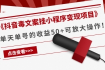 《抖音毒文案挂小程序变现项目》单天单号的收益50+可放大操作！-冒泡网