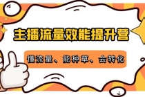 主播流量效能提升营：懂流量、能种草、会转化，清晰明确方法规则-冒泡网