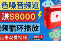 创建一个月入8000美元的大自然白色噪音Youtube频道 适合新手操作，流量巨大-冒泡网