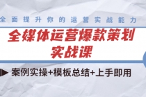 全媒体运营爆款策划实战课：案例实操+模板总结+上手即用-冒泡网