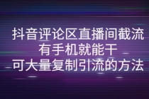 抖音评论区直播间截流，有手机就能干，可大量复制引流的方法-冒泡网