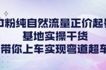 0粉纯自然流量正价起号基地实操干货，带你上车实现弯道超车-冒泡网