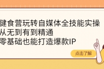 健食营玩转自媒体全技能实操，从无到有到精通，零基础也能打造爆款IP-冒泡网