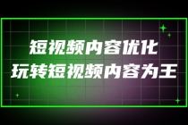 某收费培训：短视频内容优化，玩转短视频内容为王-冒泡网