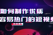 如何制作优质容易热门的短视频：别人没有的，我们都有 实操经验总结-冒泡网