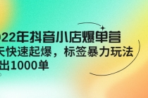 2022年抖音小店爆单营【更新10月】 7天快速起爆 标签暴力玩法，日出1000单-冒泡网