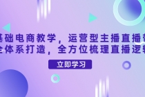 零基础电商教学，运营型主播直播带货全体系打造，全方位梳理直播逻辑-冒泡网