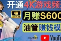 边玩游戏边赚钱的方法，开通一个4K高清游戏YouTube频道, 轻松月入6000美元-冒泡网