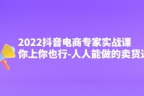 2022抖音电商专家实战课，你上你也行-人人能做的卖货达人-冒泡网