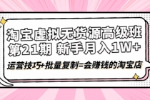 淘宝虚拟无货源高级班【第21期】月入1W+运营技巧+批量复制=会赚钱的淘宝店-冒泡网