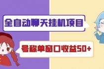 外面收费1580全自动聊天挂机项目 号称单窗口收益50+可批量操作（脚本+教程)-冒泡网