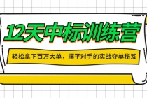 12天中标训练营：轻松拿下百万大单，摆平对手的实战夺单秘笈！-冒泡网