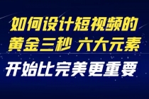 教你如何设计短视频的黄金三秒，六大元素，开始比完美更重要-冒泡网