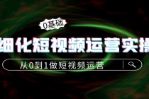 精细化短视频运营实操课，从0到1做短视频运营：算法篇+定位篇+内容篇-冒泡网