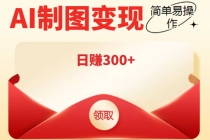 外面割998的智能ai制图，利用抖音变现项目，简单操作日赚300+【教程+软件】-冒泡网