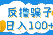 最新反撸骗子玩法，轻松日入100+【找pz方法+撸pz方法】-冒泡网