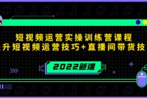 2022短视频运营实操训练营课程，提升短视频运营技巧+直播间带货技巧-冒泡网