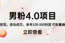 道哥说创业男粉1+2+3+4.0项目：私域变现 自动成交 单号100-500利润 可批量-冒泡网