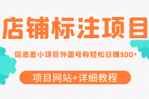 【信息差项目】最近很火的店铺标注项目，号称日赚300+(项目网站+详细教程)-冒泡网