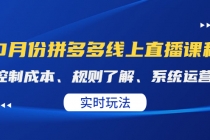 某收费10月份拼多多线上直播课： 控制成本、规则了解、系统运营。实时玩法-冒泡网