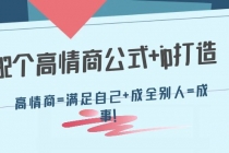 32个高情商公式+ip打造：高情商=满足自己+成全别人=成事！-冒泡网