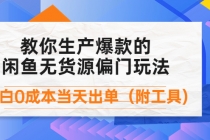 外面卖1999生产闲鱼爆款的无货源偏门玩法，小白0成本当天出单-冒泡网