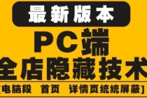 外面收费688的最新淘宝PC端屏蔽技术6.0：防盗图，防同行，防投诉，防抄袭等-冒泡网