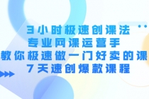 3小时极速创课法，专业网课运营手 教你极速做一门好卖的课 7天速创爆款课程-冒泡网