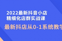 2022最新抖音小店精细化店群实战课，最新抖店从0-1系统教学-冒泡网