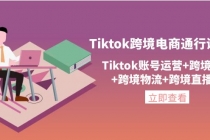 Tiktok跨境电商通行证2.0，Tiktok账号运营+跨境支付+跨境物流+跨境直播等-冒泡网