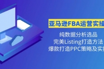 亚马逊FBA运营实操课 纯数据分析选品+完美Listing打造+爆款打造PPC策略实操-冒泡网