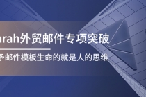 Sarah外贸邮件专项突破，赋予邮件模板生命的就是人的思维-冒泡网