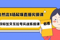 自然流3场起爆直播实操课：双标签交互拉号实战系统课-冒泡网