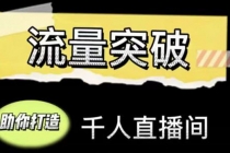 直播运营实战视频课，助你打造千人直播间-冒泡网