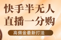 外面收费1980的快手半无人一分购项目，不露脸的最新电商打法-冒泡网