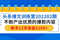 头条爆文训练营202202期，不断产出优质的爆款内容，新手12天收益3100+-冒泡网