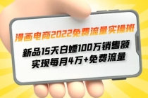 漫画电商2022免费流量实操班 新品15天白嫖100万销售额 实现每月4w+免费流量-冒泡网