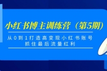 小红书博主训练营（第5期)，从0到1打造高变现小红书账号，抓住最后流量红利-冒泡网