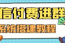 外面卖1000的红极一时的9.9元微信付费入群系统：小白一学就会-冒泡网