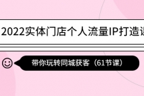 2022实体门店个人流量IP打造课：带你玩转同城获客-冒泡网