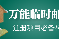 【注册必备】万能临时随机秒生成邮箱，注册项目必备神器【永久脚本】-冒泡网