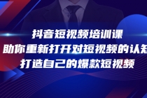 抖音短视频培训课，助你重新打开对短视频的认知，打造自己的爆款短视频-冒泡网