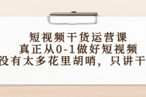 短视频干货运营课，真正从0-1做好短视频，没有太多花里胡哨，只讲干货-冒泡网