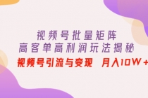 视频号批量矩阵的高客单高利润玩法揭秘： 视频号引流与变现 月入10W+-冒泡网