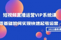 2022短视频直播运营VIP系统课：零基础如何实现快速起号运营-冒泡网