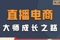 直播电商高手成长之路：教你成为直播电商大师，玩转四大板块-冒泡网