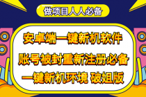 抹机王一键新机环境抹机改串号做项目必备封号重新注册新机环境避免平台检测-冒泡网