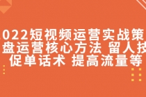 2022短视频运营实战策略：操盘运营核心方法 留人技巧促单话术 提高流量等-冒泡网