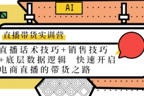 直播带货实训营：话术技巧+销售技巧+底层数据逻辑  快速开启直播带货之路-冒泡网