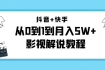 抖音+快手是从0到1到月入5W+影视解说教程-价值999-冒泡网